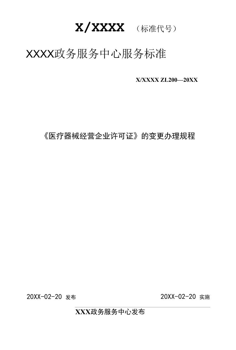 政务服务标准化规范化便利化工作《医疗器械经营企业许可证》的变更办理规程.docx_第1页