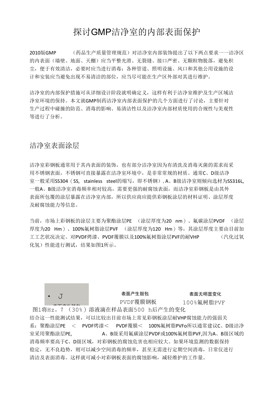 探讨GMP洁净室的内部表面保护.docx_第1页