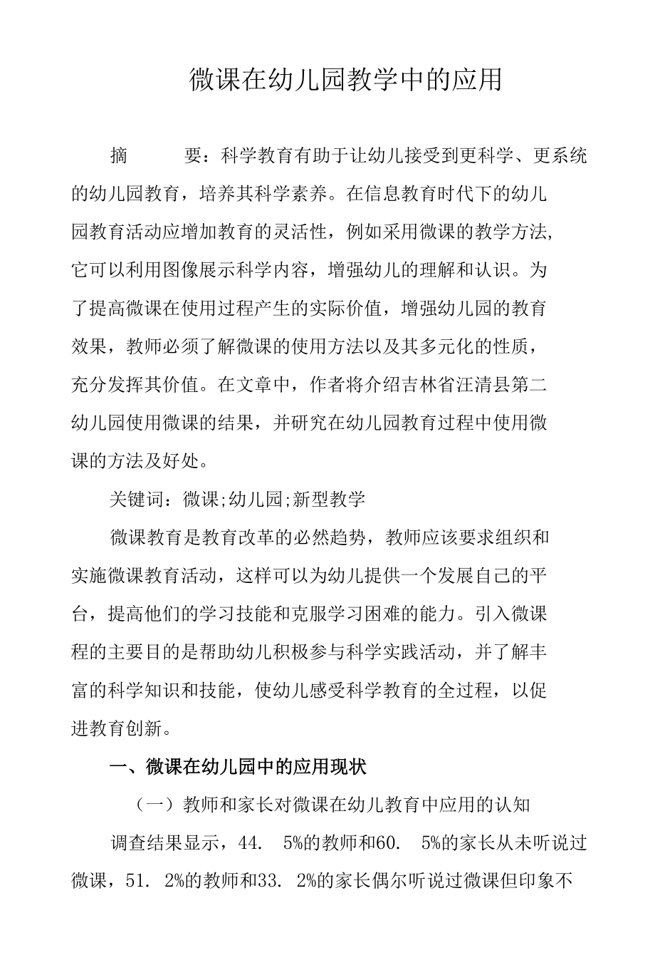 微课在幼儿园教学中的应用.docx_第1页