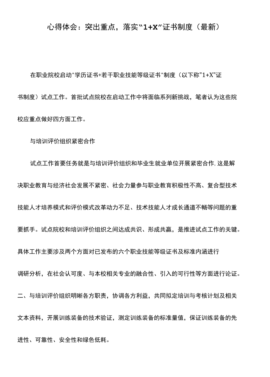 心得体会：突出重点-落实“1+X”证书制度(最新).docx_第1页