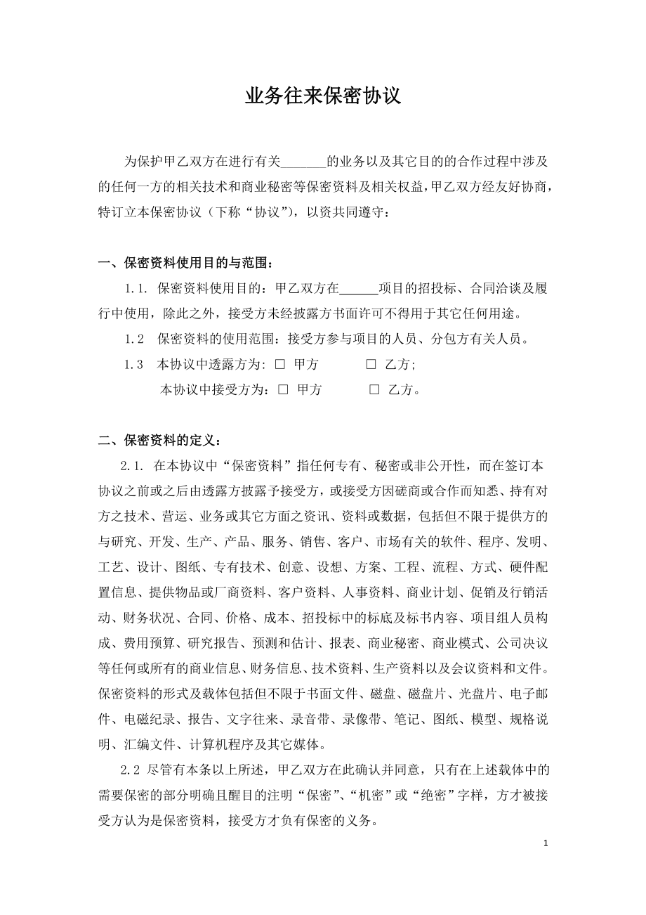 业务往来保密协议.doc_第1页