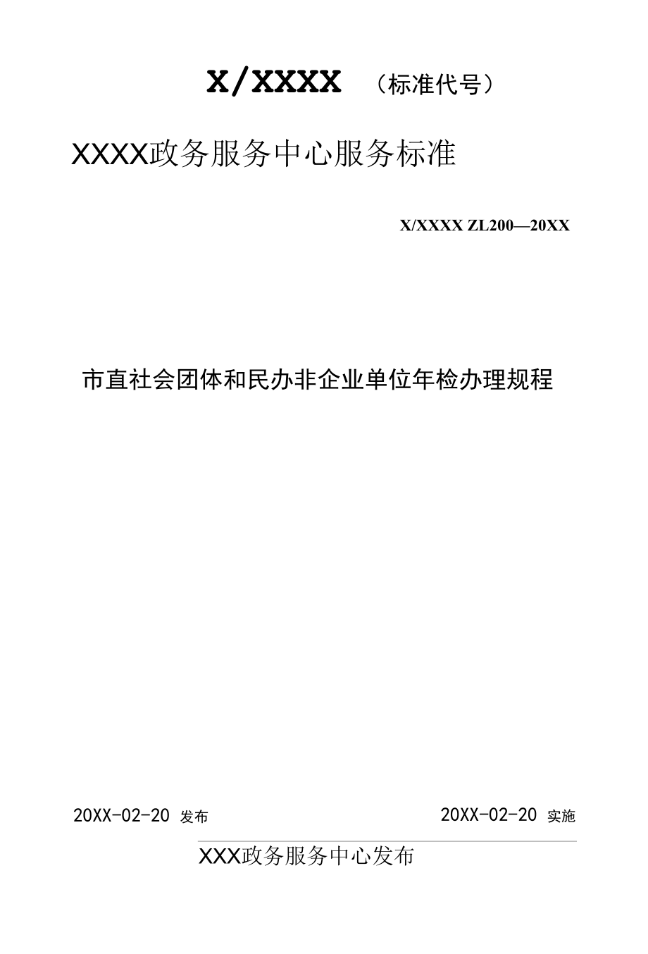 政务服务标准化规范化便利化工作市直社会团体和民办非企业单位年检办理规程.docx_第1页