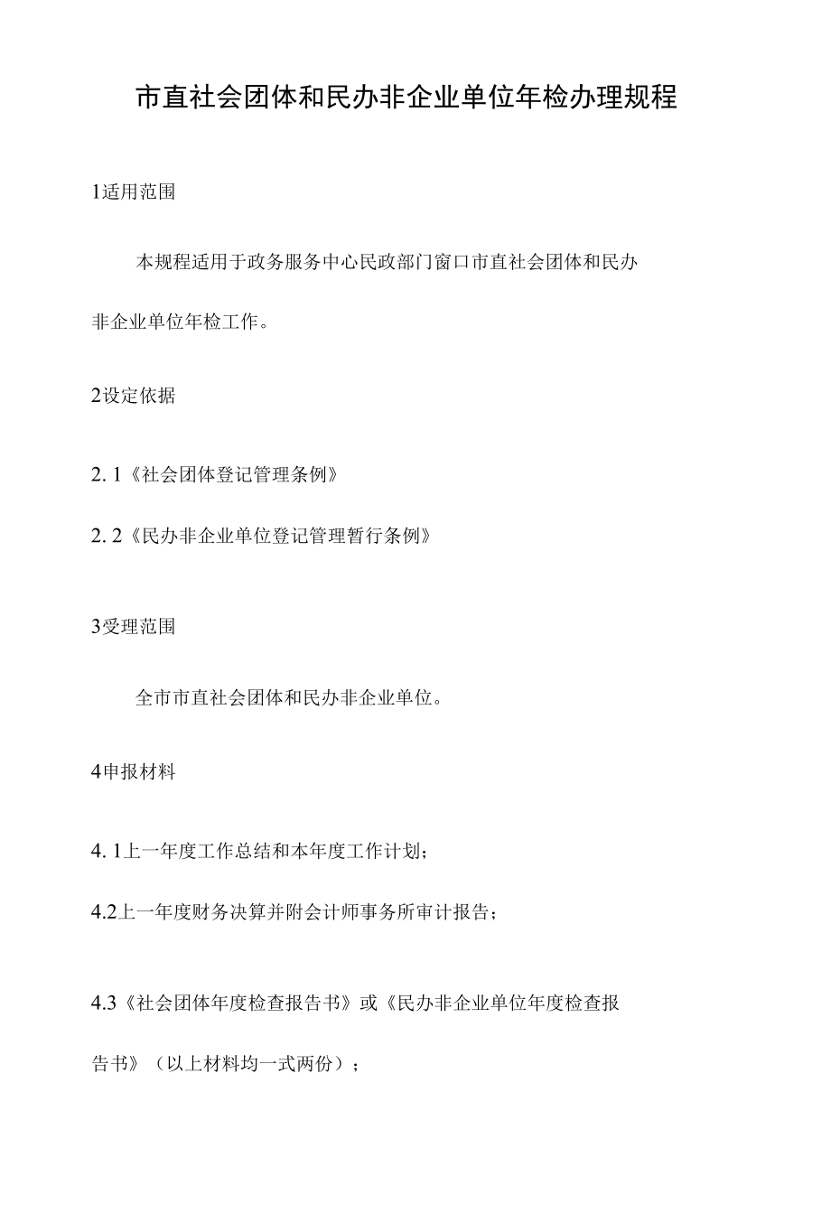 政务服务标准化规范化便利化工作市直社会团体和民办非企业单位年检办理规程.docx_第2页