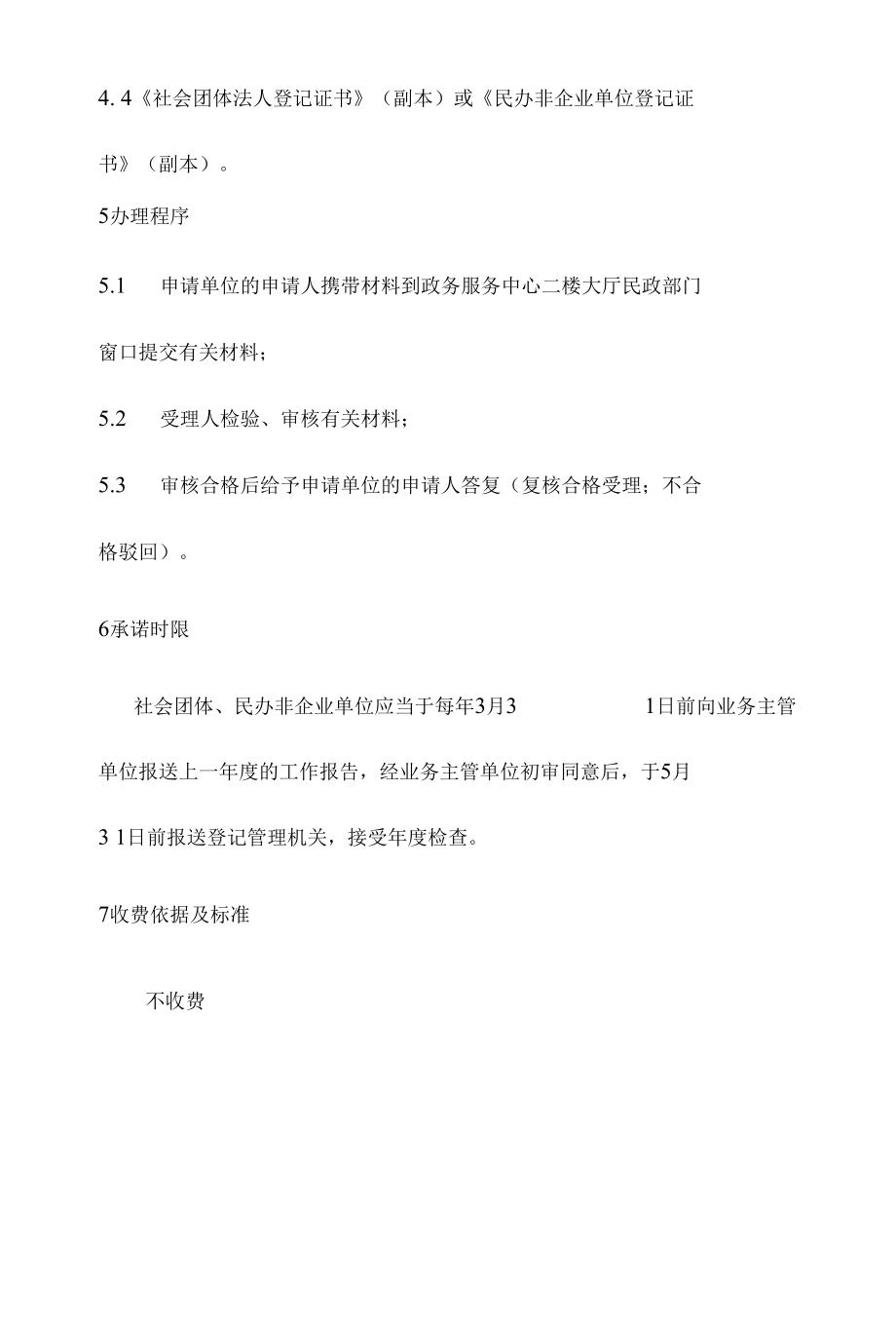 政务服务标准化规范化便利化工作市直社会团体和民办非企业单位年检办理规程.docx_第3页