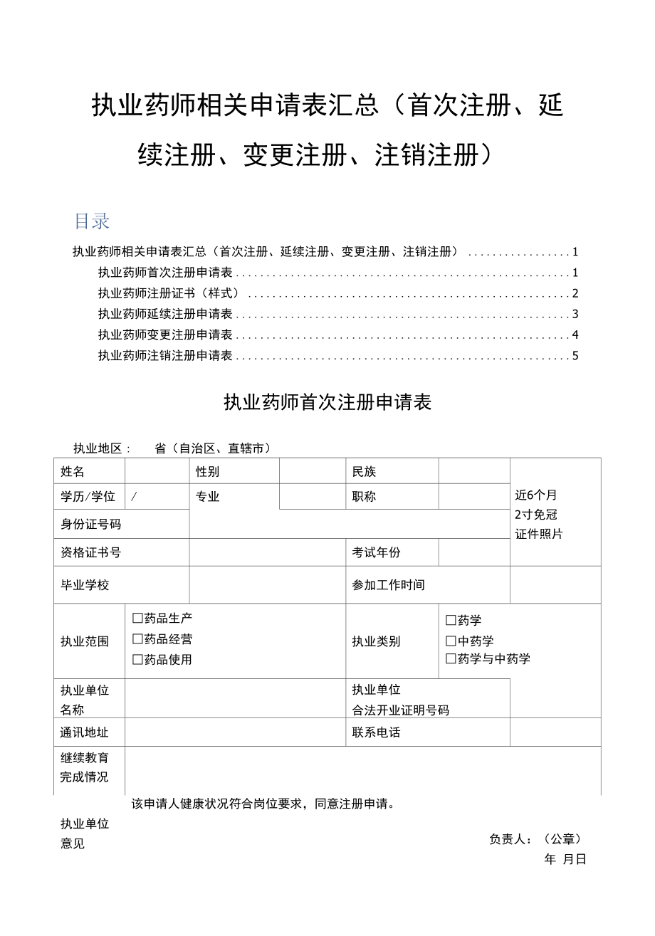 执业药师相关申请表汇总（首次注册、延续注册、变更注册、注销注册）.docx_第1页