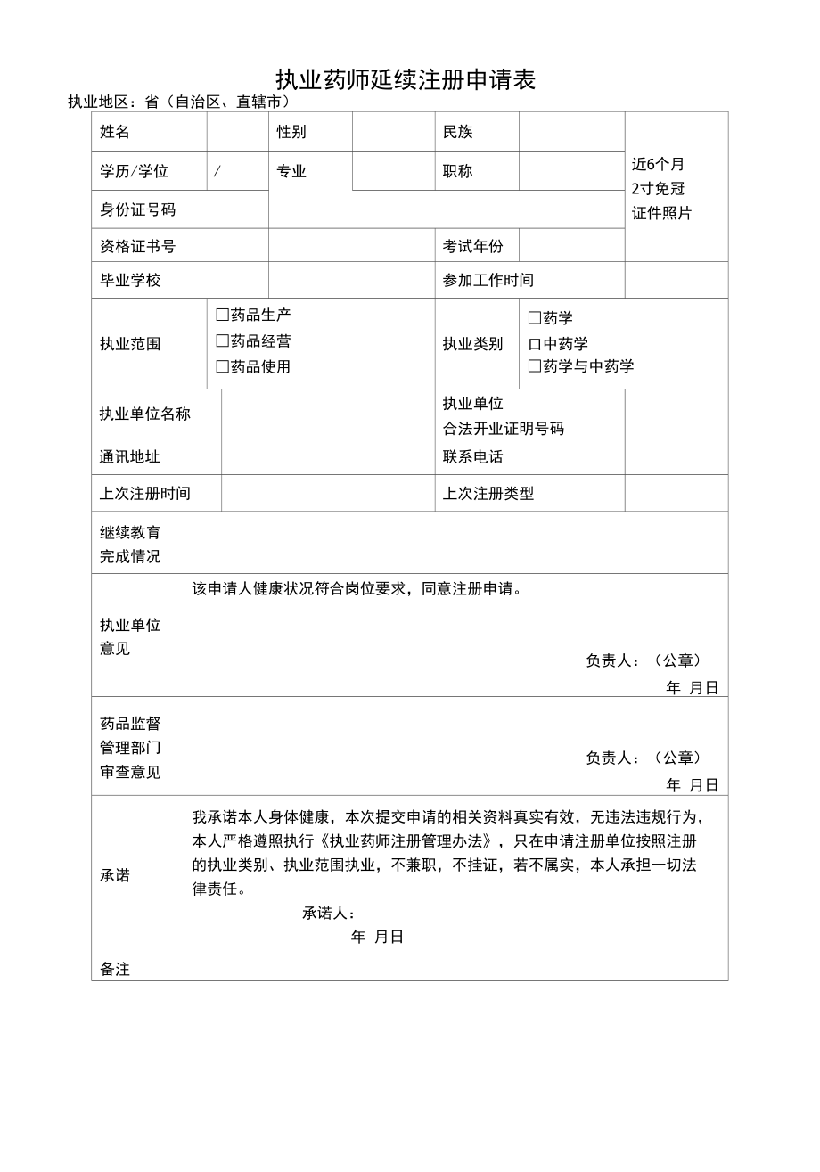 执业药师相关申请表汇总（首次注册、延续注册、变更注册、注销注册）.docx_第3页