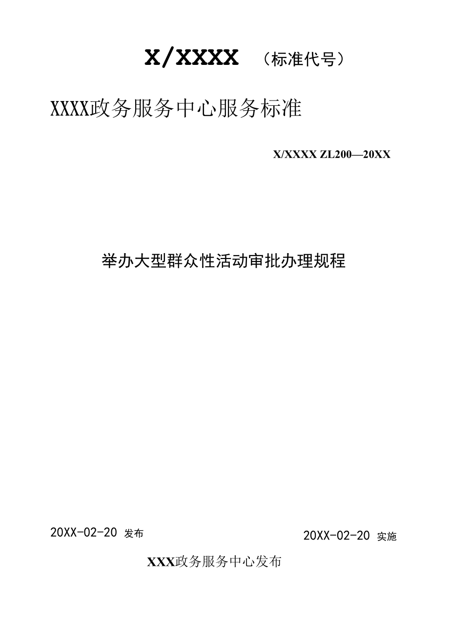 政务服务标准化规范化便利化工作举办大型群众性活动审批办理规程.docx_第1页