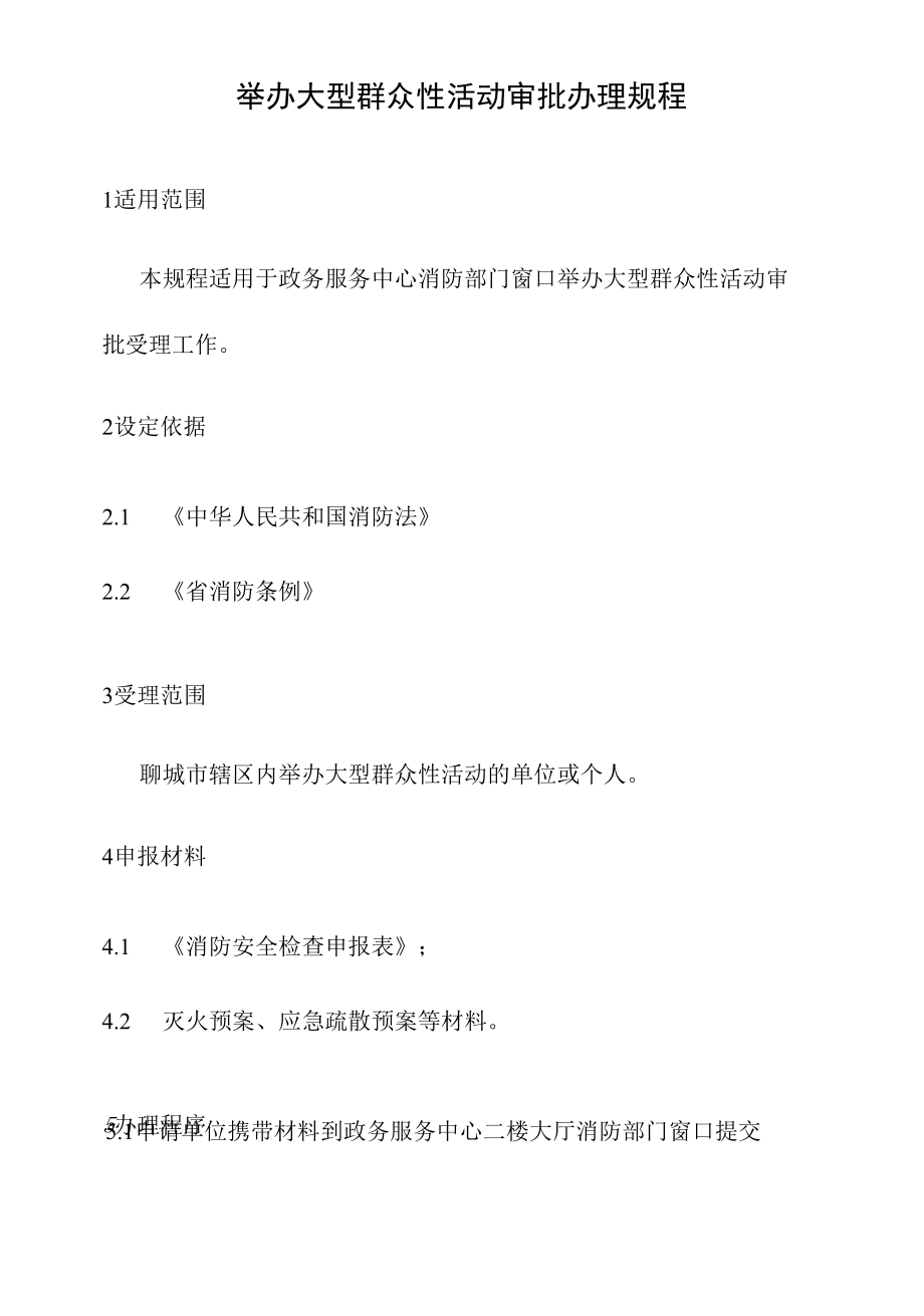 政务服务标准化规范化便利化工作举办大型群众性活动审批办理规程.docx_第2页