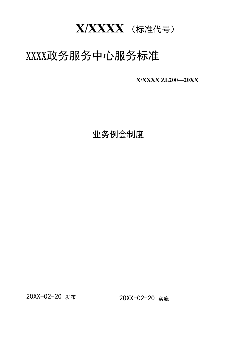 政务服务标准化规范化便利化工作业务例会制度.docx_第1页