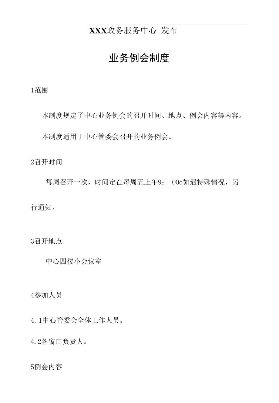 政务服务标准化规范化便利化工作业务例会制度.docx_第2页