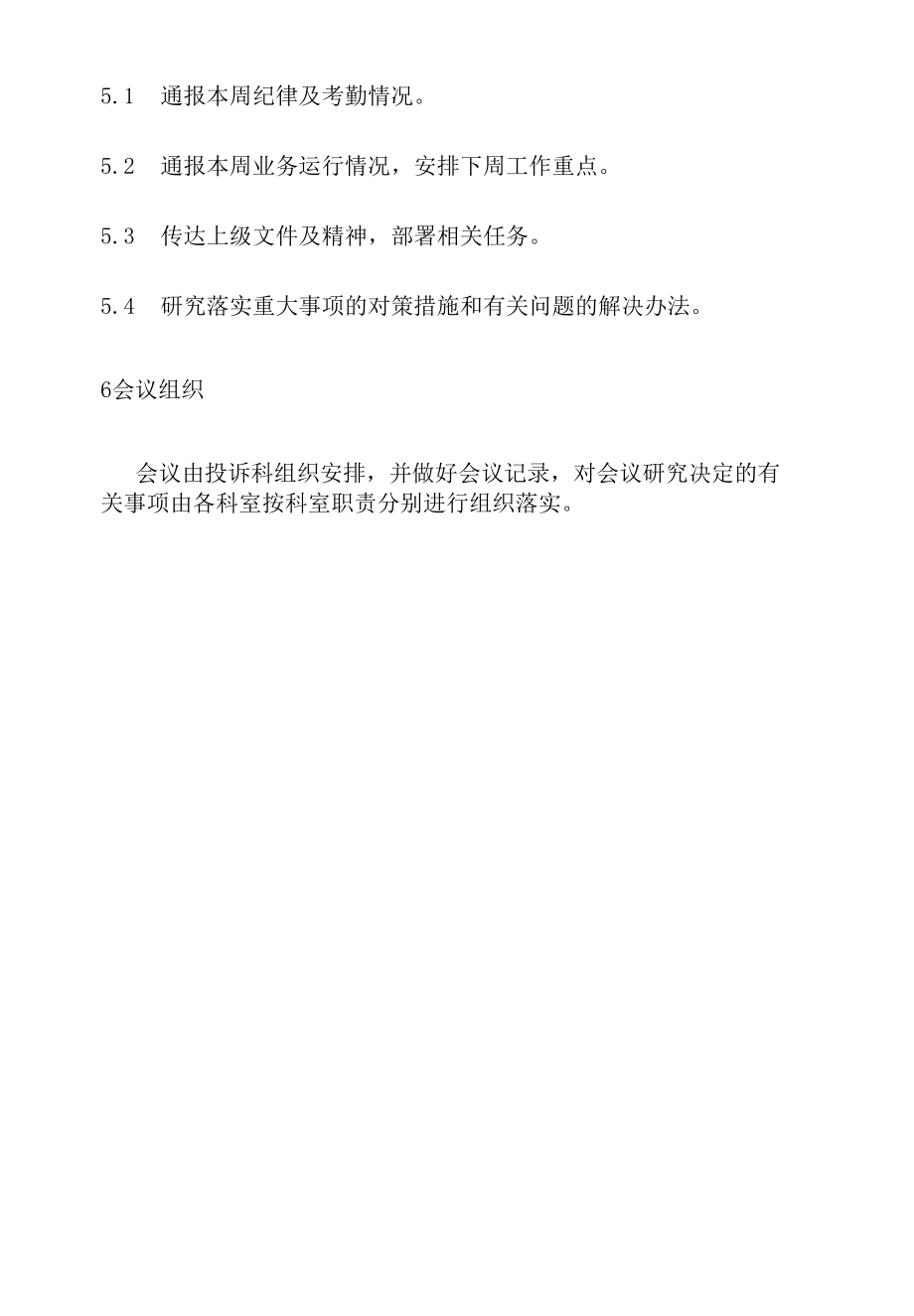 政务服务标准化规范化便利化工作业务例会制度.docx_第3页