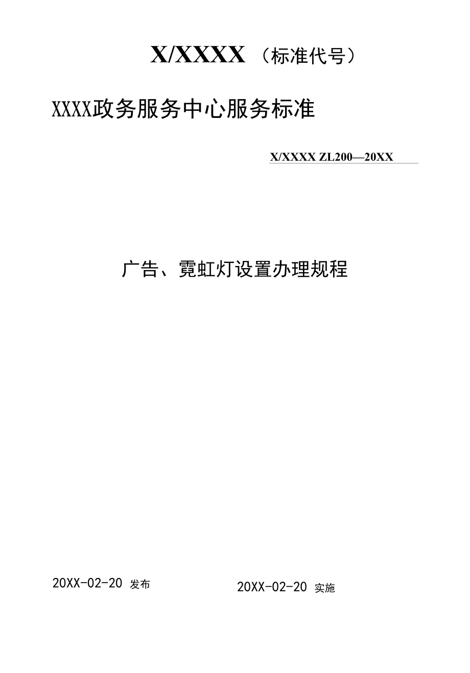 政务服务标准化规范化便利化工作广告、霓虹灯设置办理规程.docx_第1页