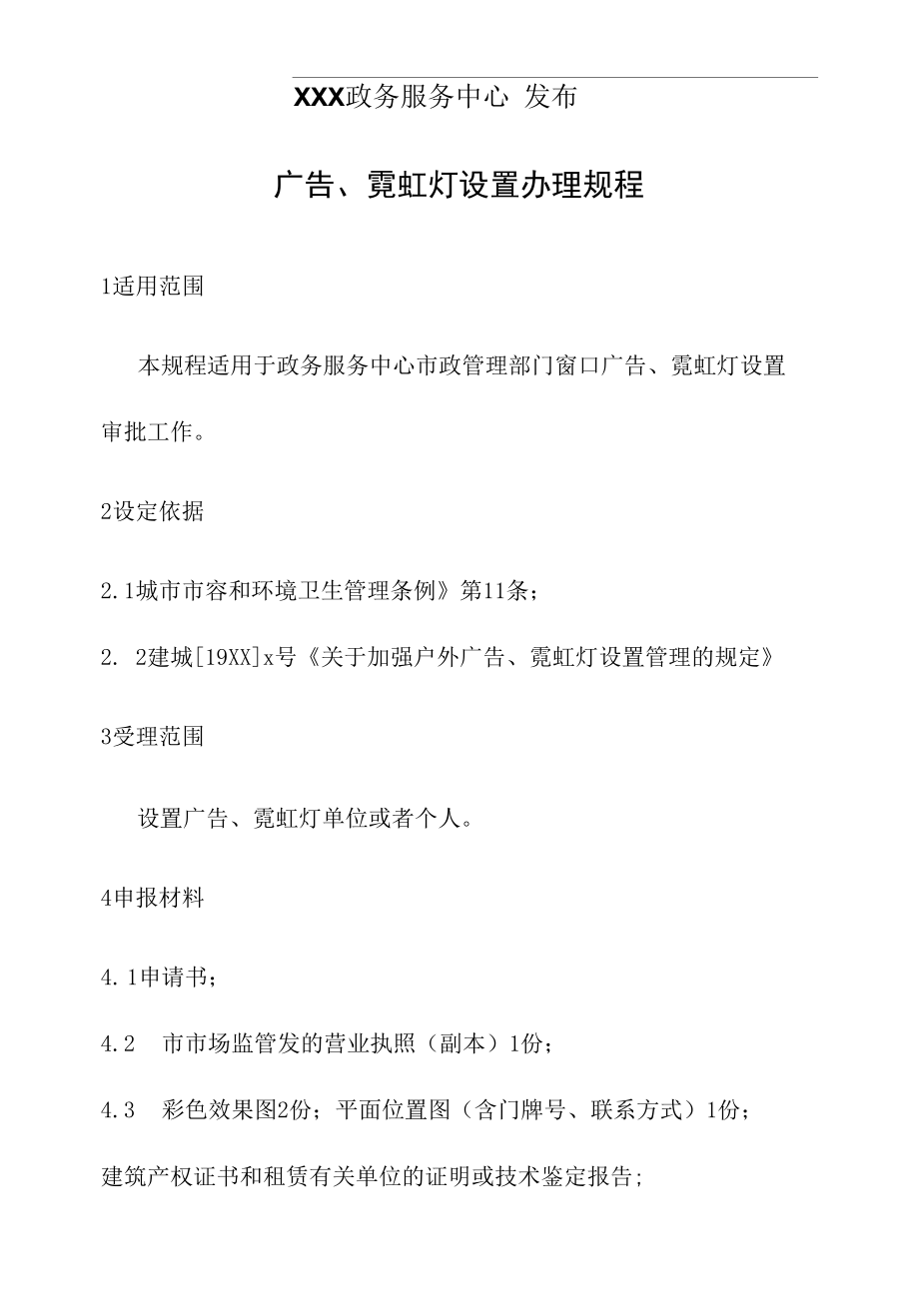 政务服务标准化规范化便利化工作广告、霓虹灯设置办理规程.docx_第2页