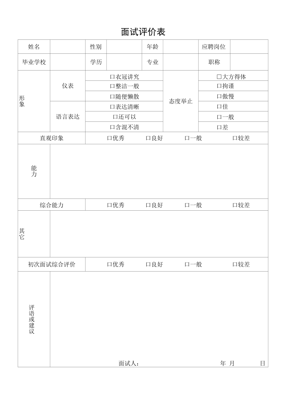 招聘工作常用表.docx_第3页