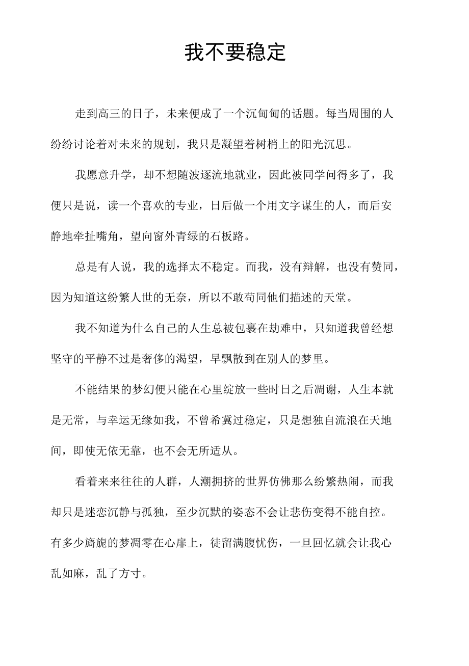 我不要稳定.docx_第1页