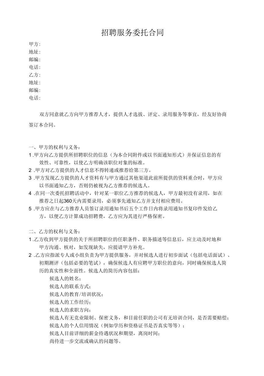 招聘服务委托合同.docx_第1页