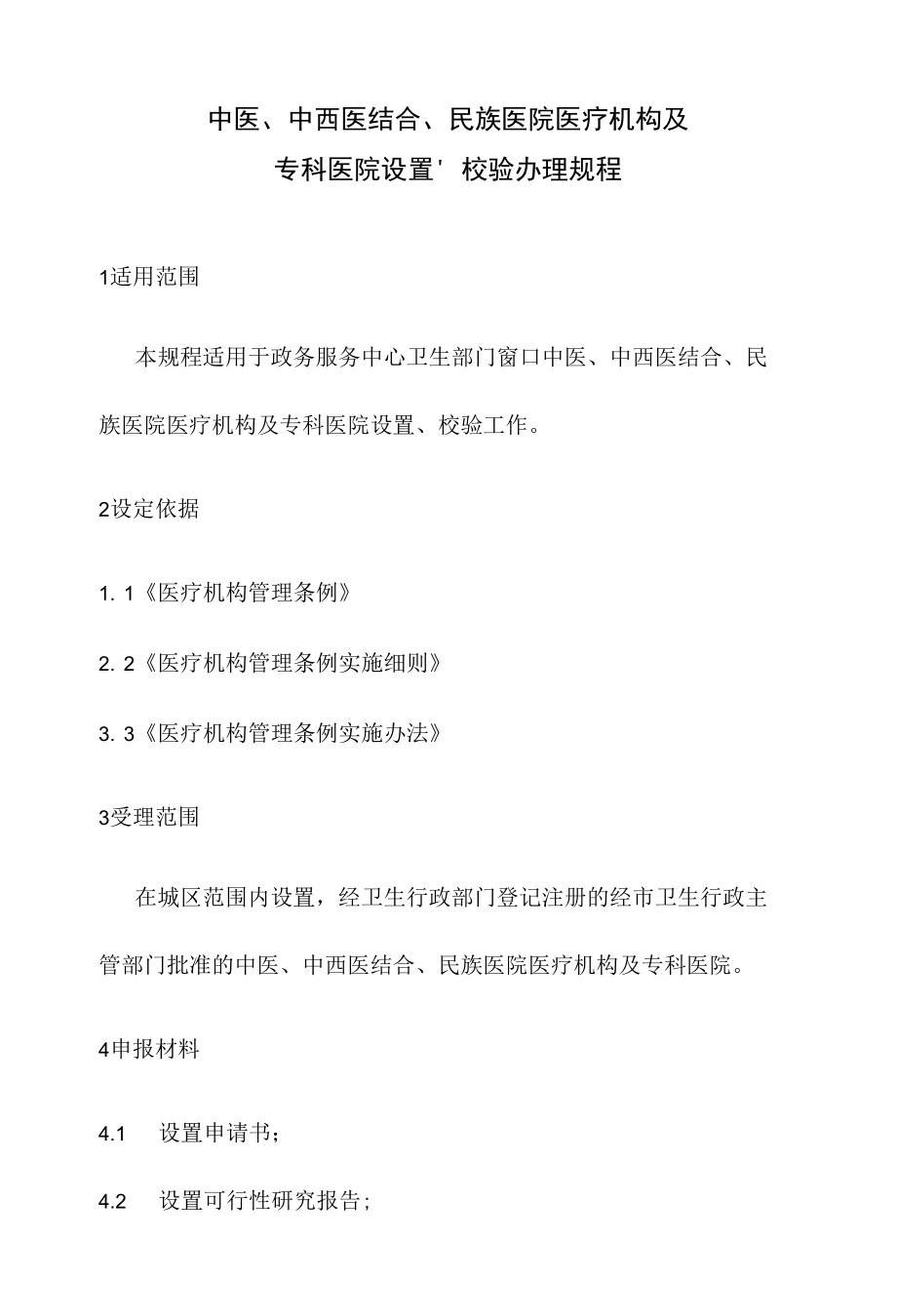 政务服务标准化规范化便利化工作中医、中西医结合、民族医院医疗机构及专科医院设、校验办理规程.docx_第2页