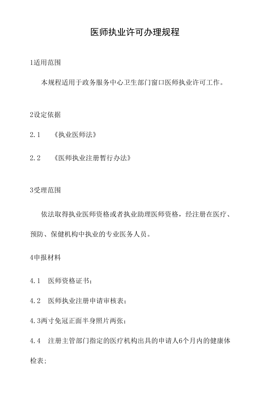 政务服务标准化规范化便利化工作医师执业许可办理规程.docx_第2页