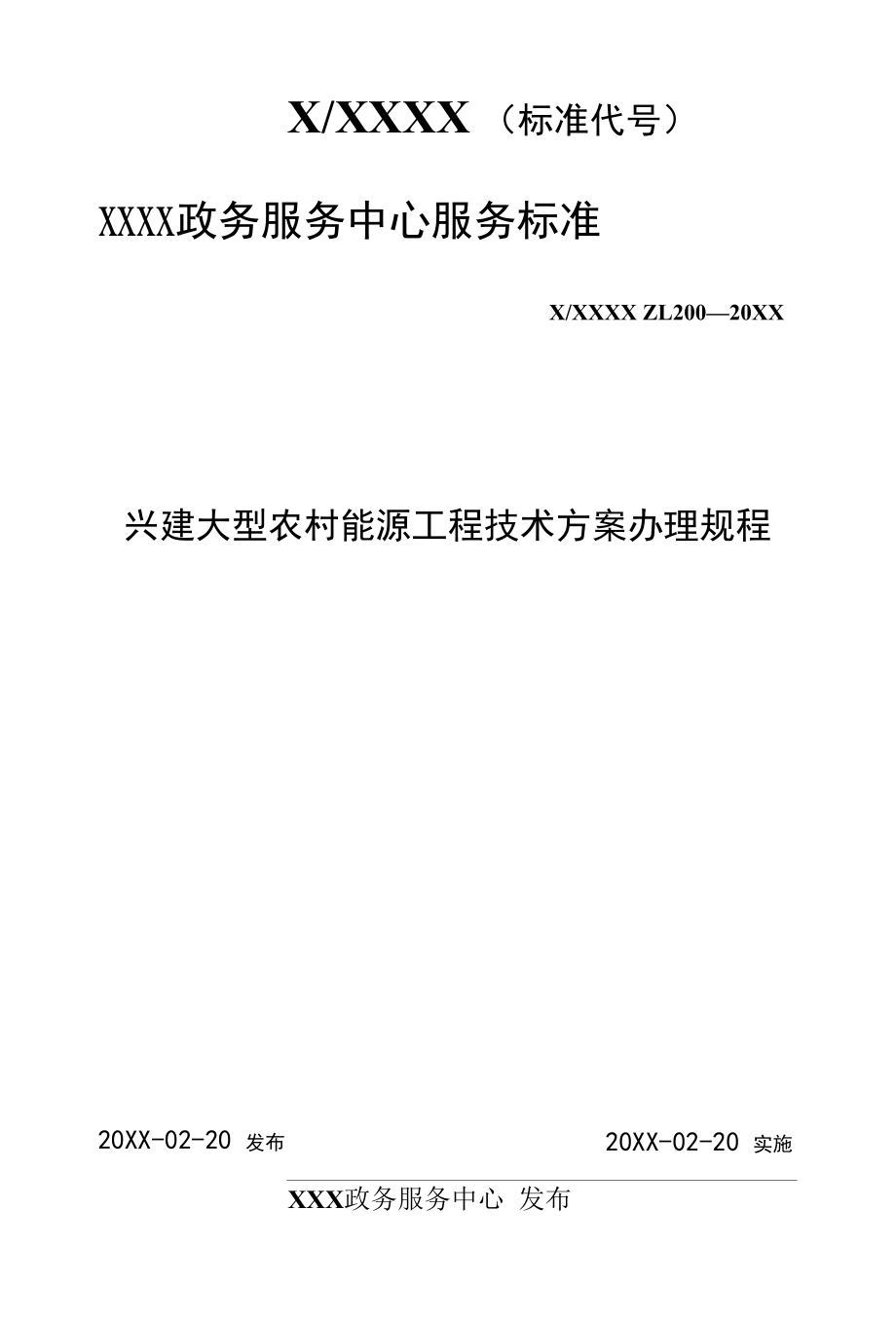 政务服务标准化规范化便利化工作兴建大型农村能源工程技术方案办理规程.docx_第1页