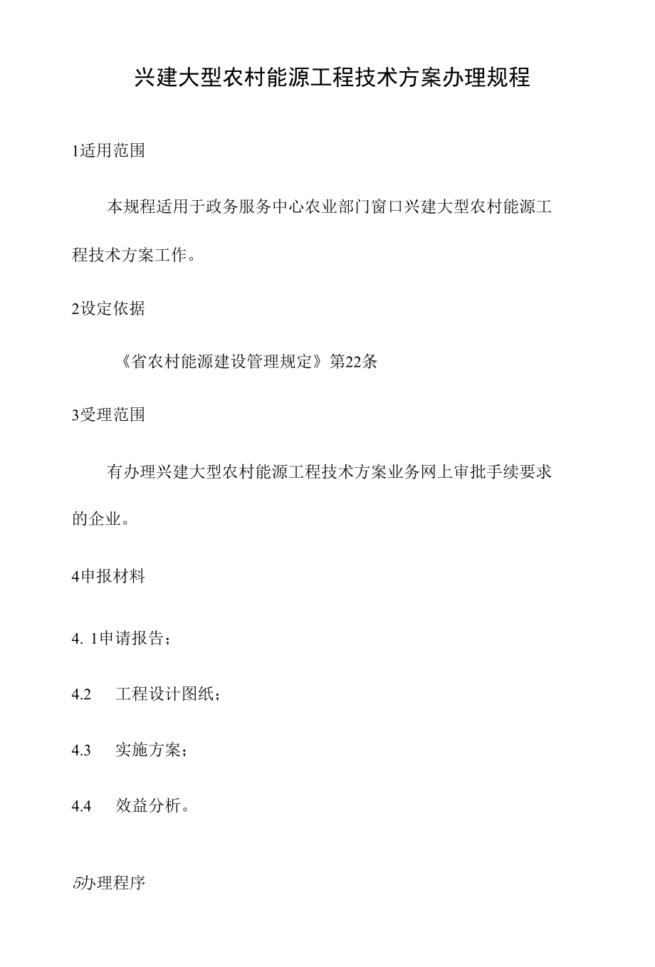 政务服务标准化规范化便利化工作兴建大型农村能源工程技术方案办理规程.docx_第2页