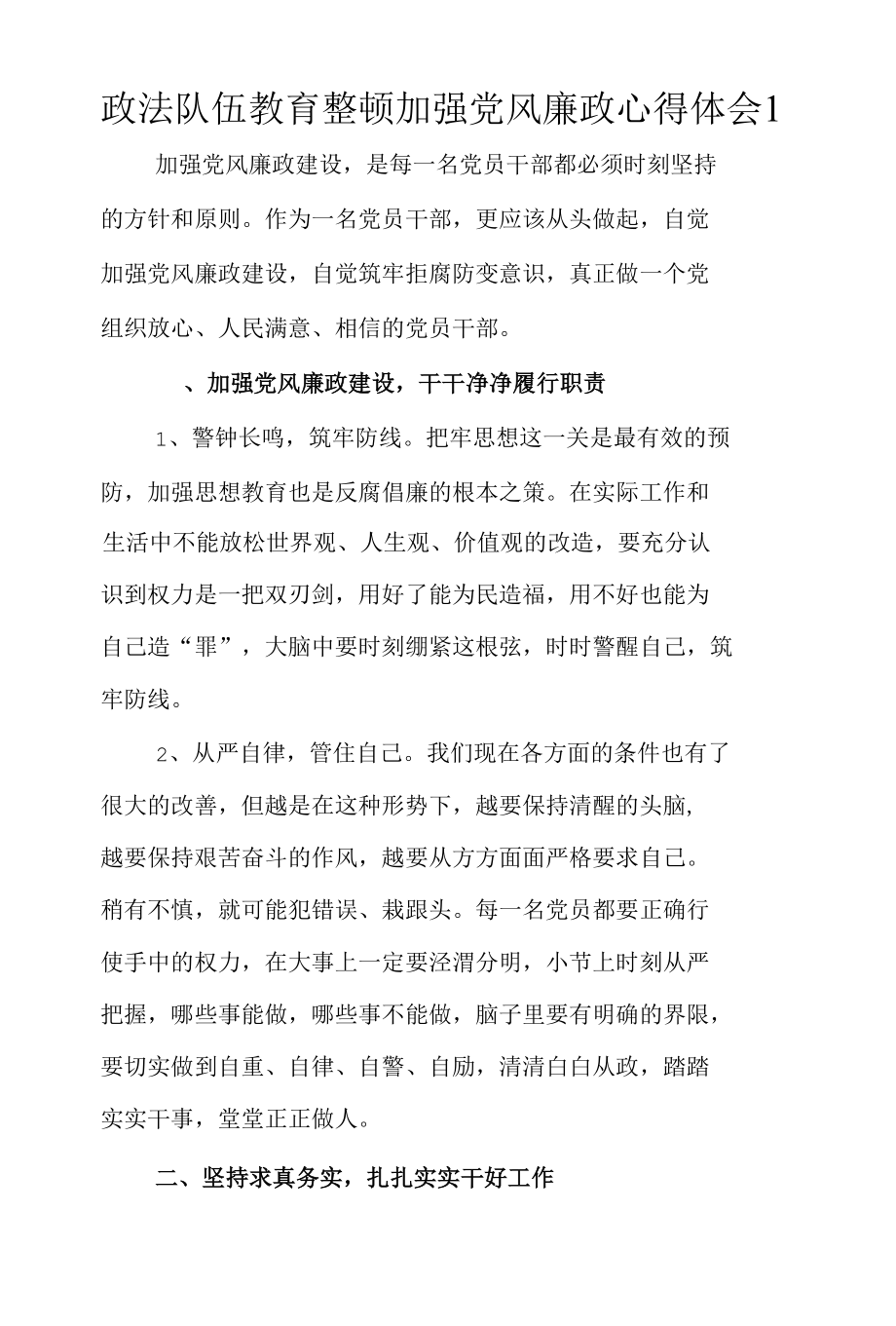 政法队伍教育整顿加强党风廉政心得体会2则.docx_第1页