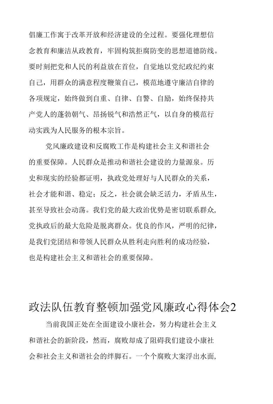 政法队伍教育整顿加强党风廉政心得体会2则.docx_第3页