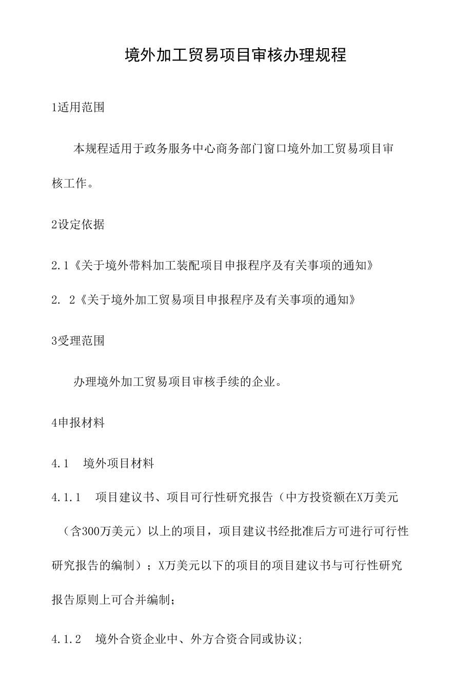 政务服务标准化规范化便利化工作境外加工贸易项目审核办理规程.docx_第2页