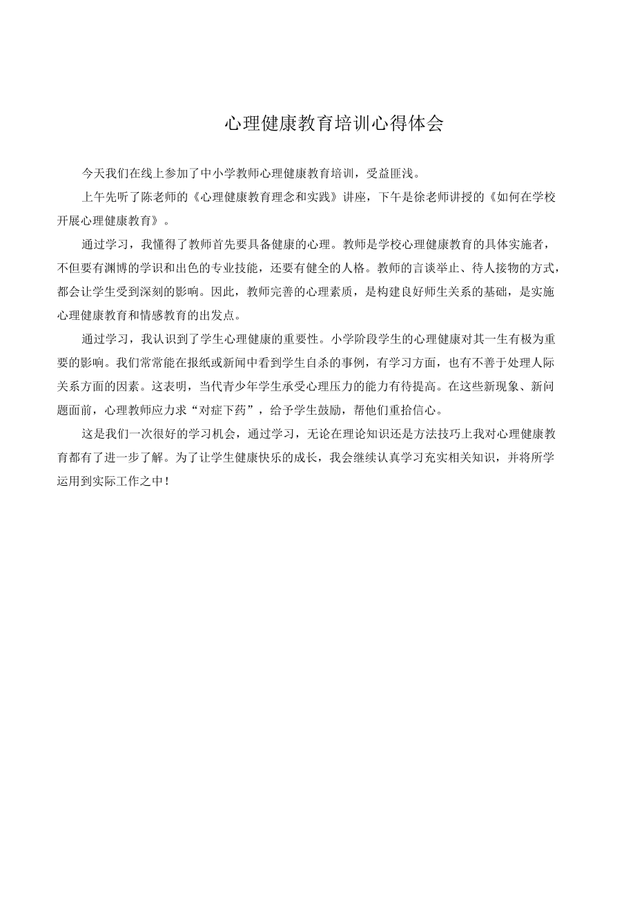 心理健康网络教育培训心得体会.docx_第1页