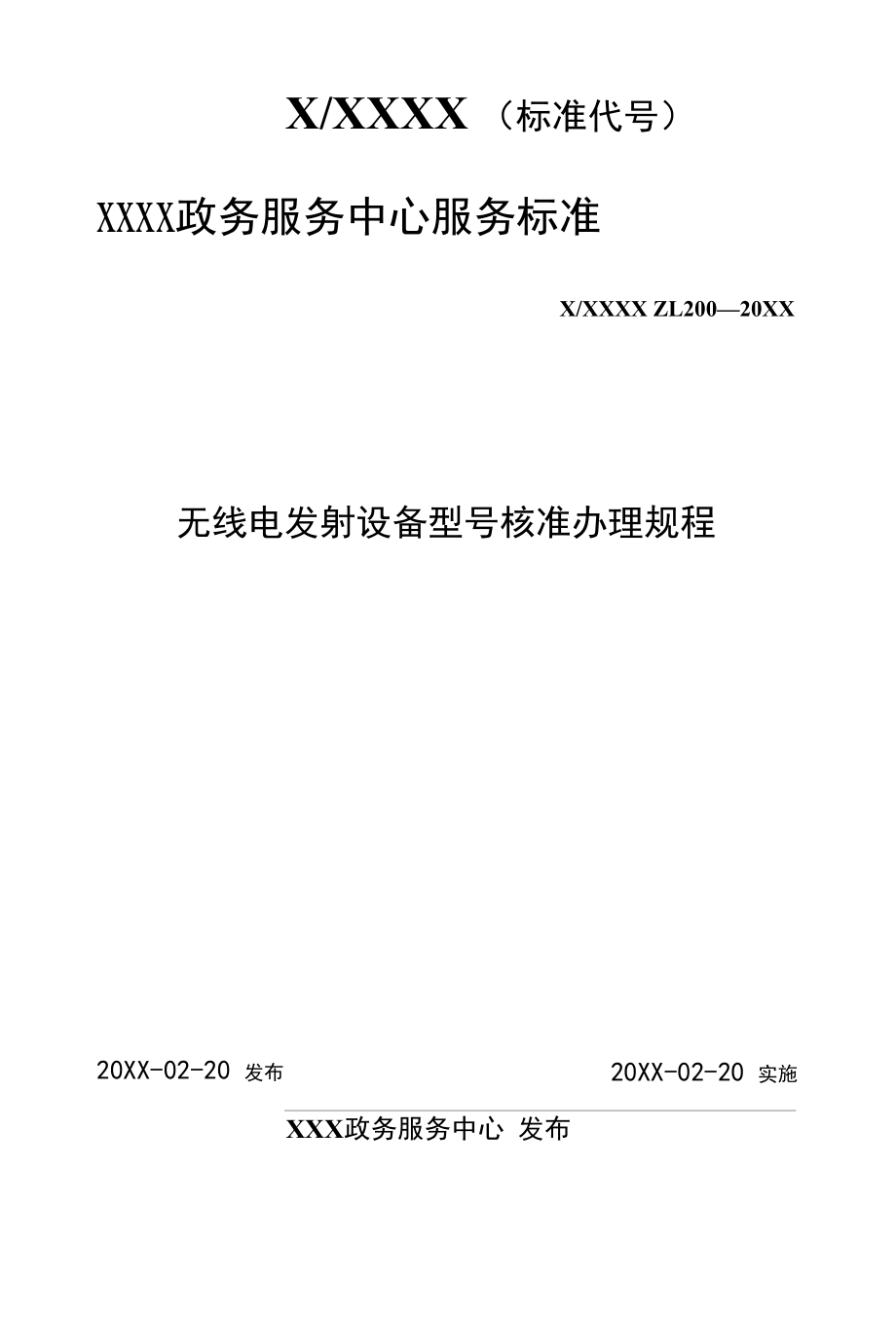 政务服务标准化规范化便利化工作无线电发射设备型号核准办理规程.docx_第1页