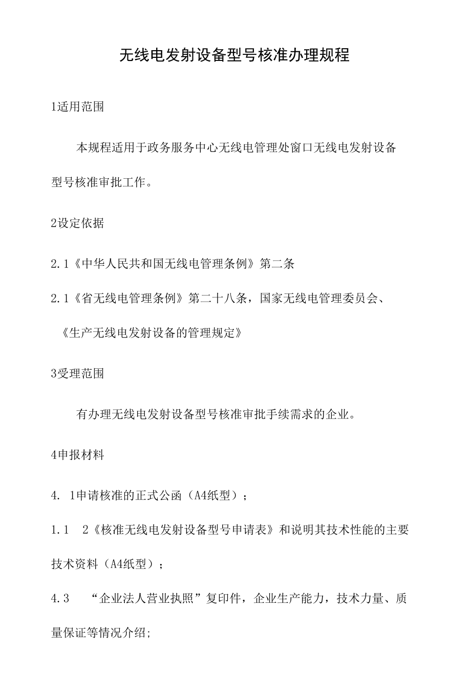 政务服务标准化规范化便利化工作无线电发射设备型号核准办理规程.docx_第2页