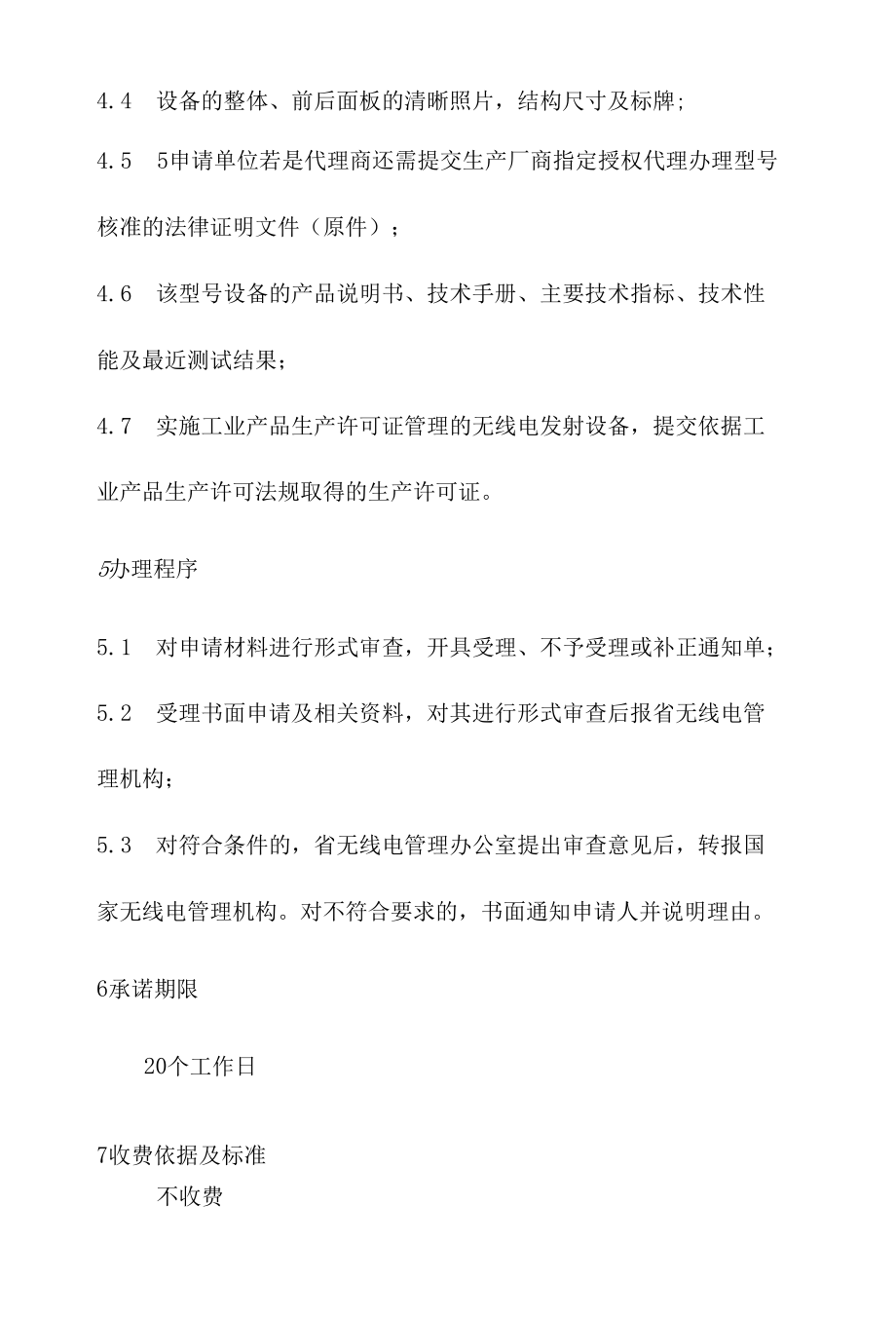 政务服务标准化规范化便利化工作无线电发射设备型号核准办理规程.docx_第3页