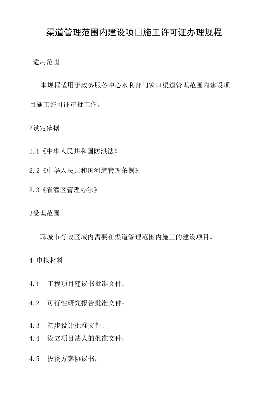 政务服务标准化规范化便利化工作渠道管理范围内建设项目施工许可证办理规程.docx_第2页