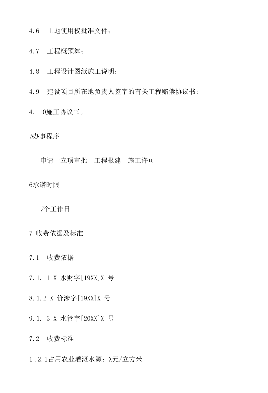 政务服务标准化规范化便利化工作渠道管理范围内建设项目施工许可证办理规程.docx_第3页