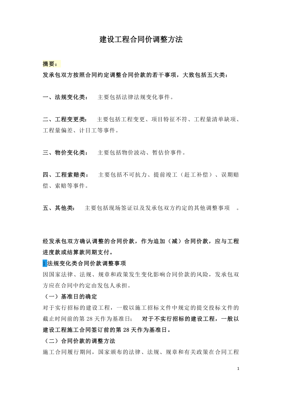 建设工程合同价调整方法.doc_第1页