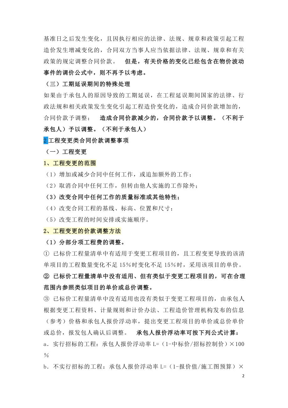 建设工程合同价调整方法.doc_第2页