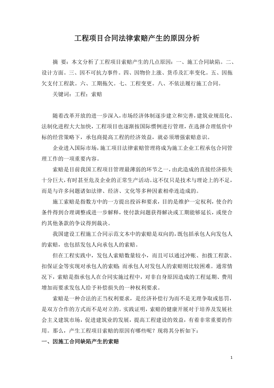 工程项目合同法律索赔产生的原因分析.doc_第1页