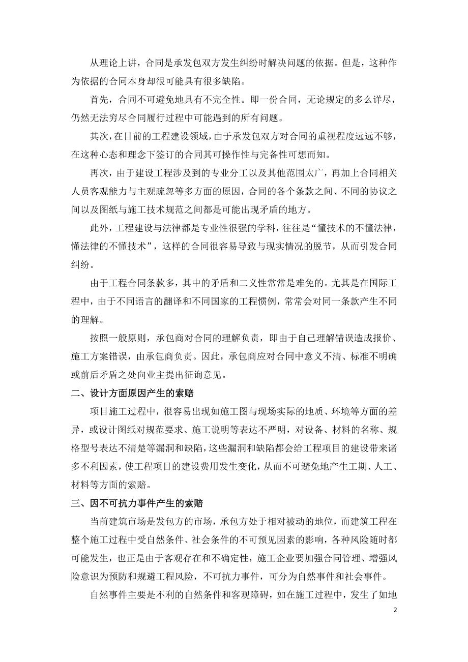 工程项目合同法律索赔产生的原因分析.doc_第2页