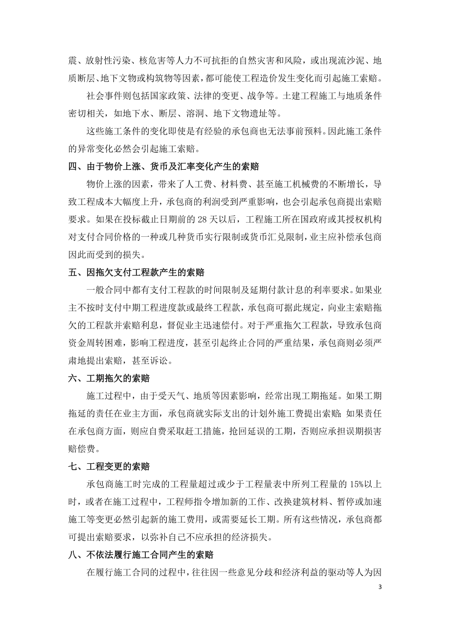 工程项目合同法律索赔产生的原因分析.doc_第3页