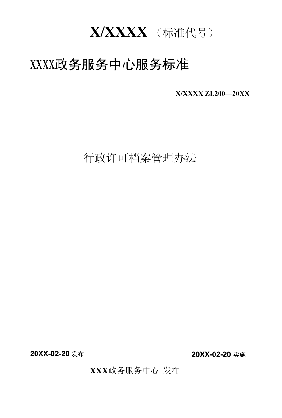 政务服务标准化规范化便利化工作行政许可档案管理办法.docx_第1页