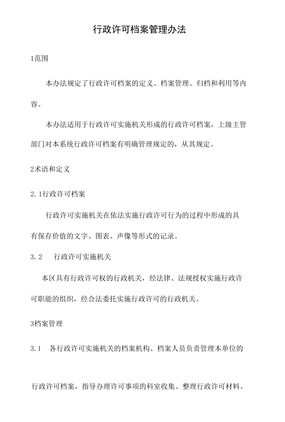 政务服务标准化规范化便利化工作行政许可档案管理办法.docx_第2页