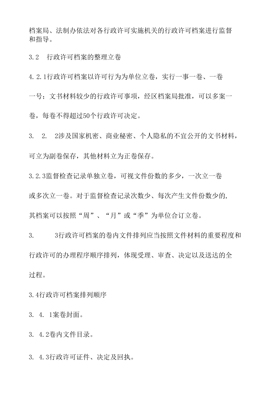 政务服务标准化规范化便利化工作行政许可档案管理办法.docx_第3页