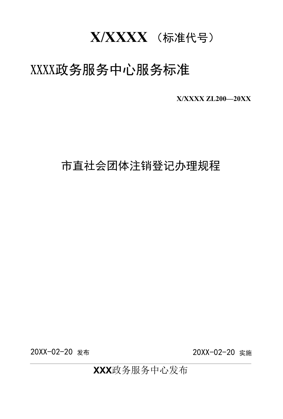 政务服务标准化规范化便利化工作市直社会团体注销登记办理规程.docx_第1页