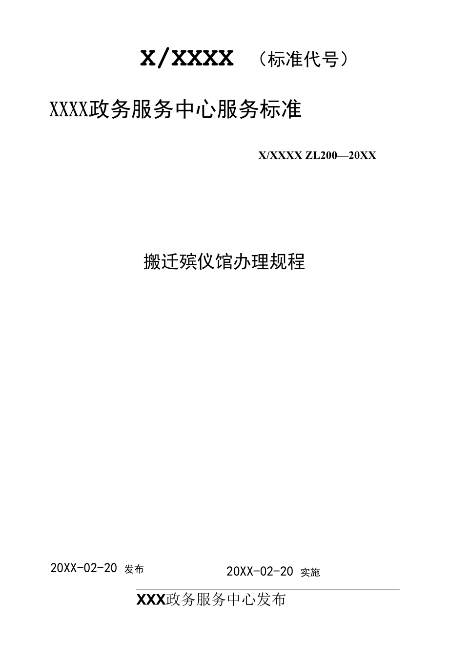 政务服务标准化规范化便利化工作搬迁殡仪馆办理规程.docx_第1页