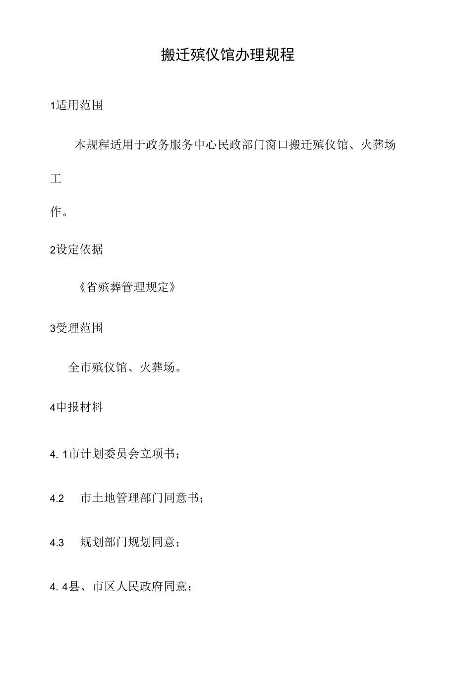 政务服务标准化规范化便利化工作搬迁殡仪馆办理规程.docx_第2页