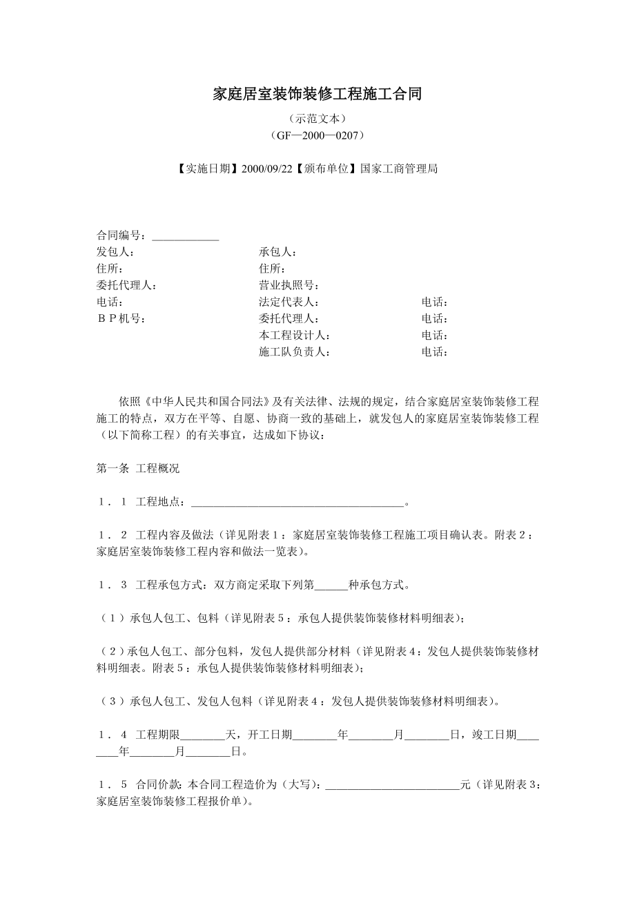 房地产开发建设管理-家庭居室装饰装修工程施工合同.doc_第1页