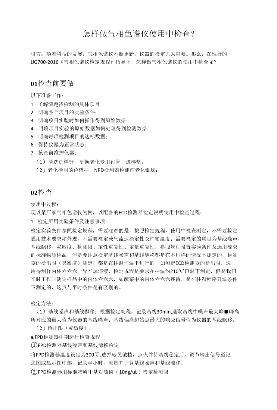 怎样做气相色谱仪使用中检查？.docx_第1页