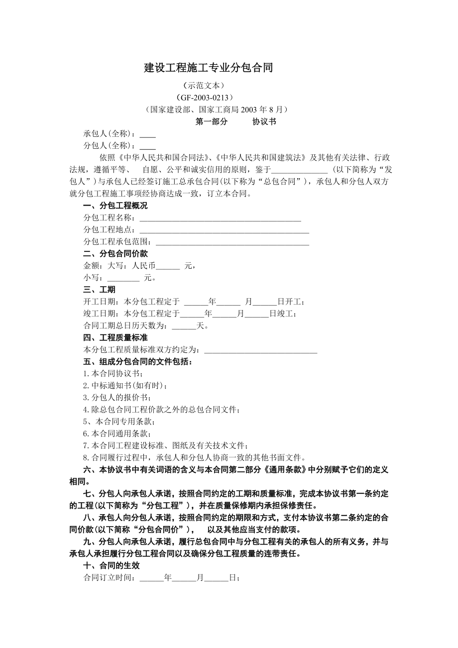 房地产开发建设管理-建设工程施工专业分包合同.doc_第1页