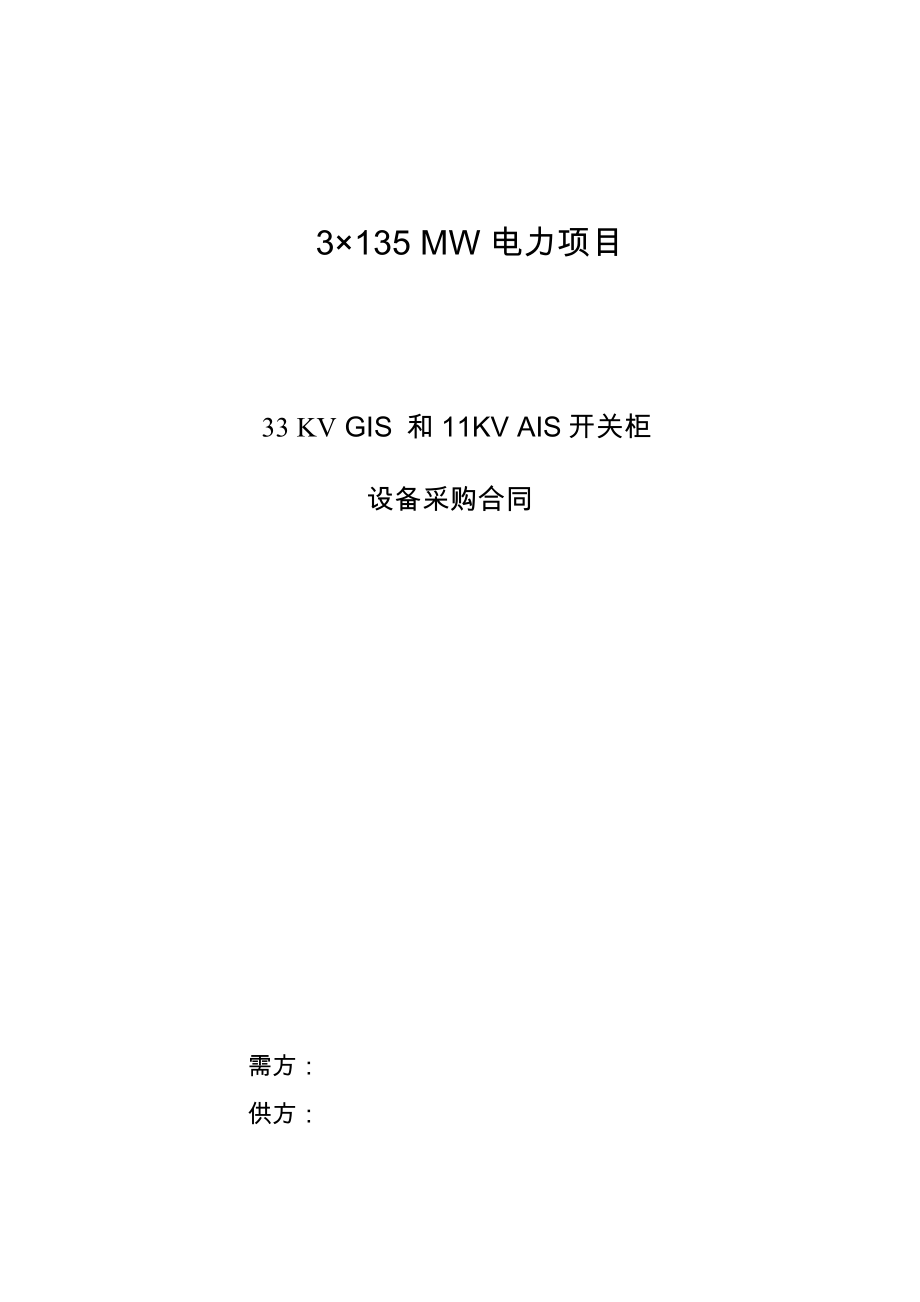 设备采购合同-电气-33KV GIS.doc_第1页