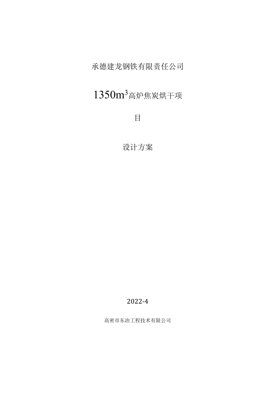 承德建龙热烟气烘焦炭设计-热风炉设计方案20220425.docx_第1页