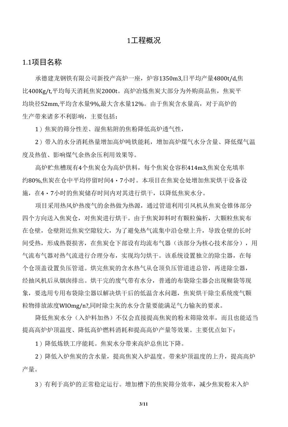 承德建龙热烟气烘焦炭设计-热风炉设计方案20220425.docx_第3页